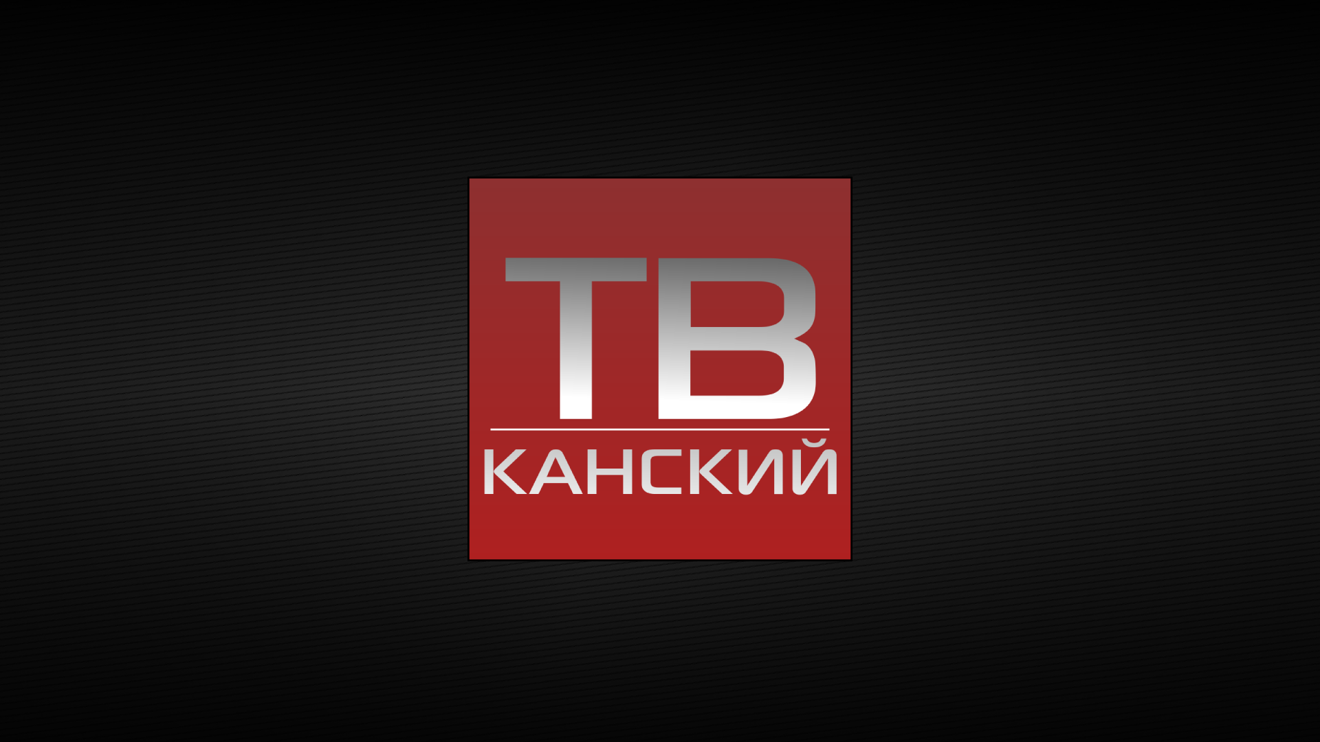 Твой канский